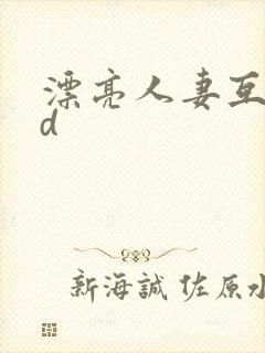 漂亮人妻互换hd封面