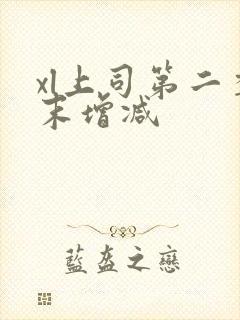 xl上司第二季末增减