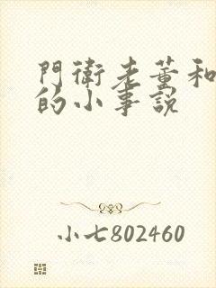 门卫老董和校花的小事说封面