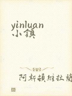 yinluan小镇