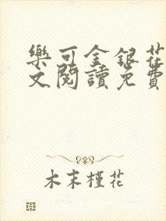 乐可金银花露全文阅读免费