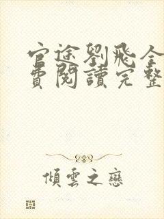 官途刘飞全文免费阅读完整版笔趣阁