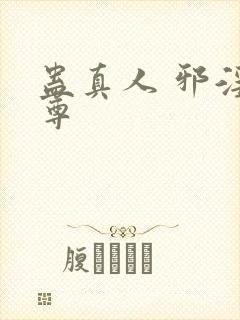 蛊真人 邪淫魔尊