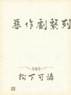 恶作剧系列封面