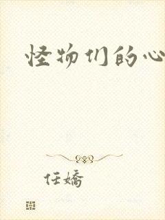 怪物们的心尖宠