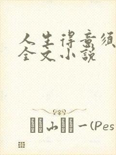 人生得意须纵欢全文小说