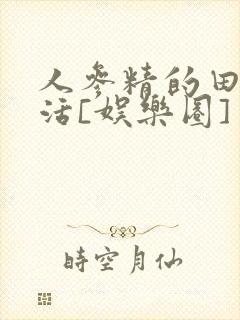 人参精的田园生活[娱乐圈]