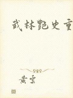 武林艳史重写版