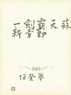 一剑霸天苏信最新章节