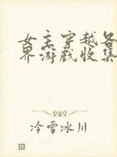 女主穿越各个世界游戏收集jy