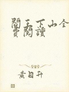 阎王下山全书免费阅读