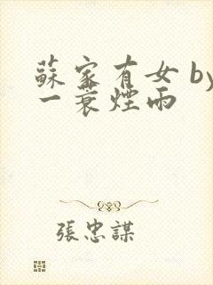 苏家有女 by一蓑烟雨