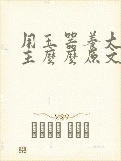 用玉器养大的公主么么原文