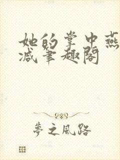 她的掌中燕无删减笔趣阁