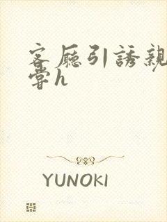 客厅引诱亲女乱尝h封面