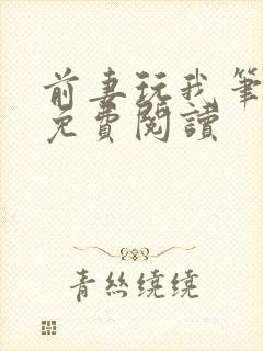 前妻玩我笔趣阁免费阅读