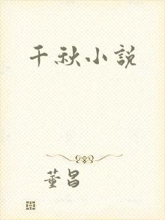 千秋小说