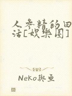 人参精的田园生活[娱乐圈]封面