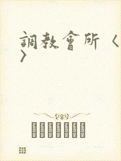 调教会所〈高h〉