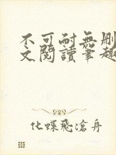 不可耐无删减全文阅读笔趣阁