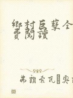 乡村巨孽全文免费阅读