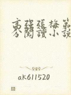 高强张梅第1部分阅读小说