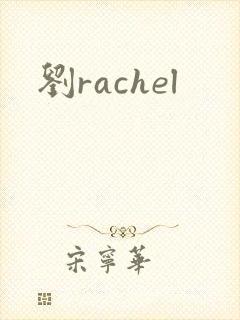 刘rachel
