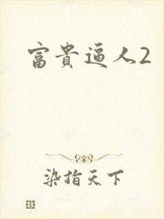 富贵逼人2