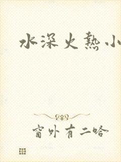 水深火热小说