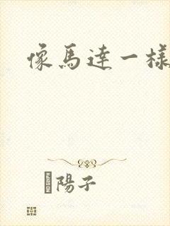 像马达一样撞击