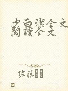 少白洁全文免费阅读全文