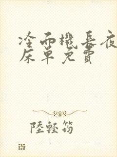 冷面机长夜夜洗床单免费