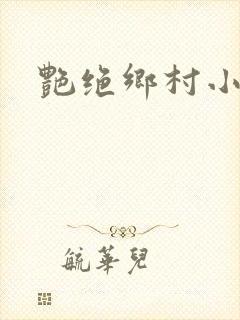 艳绝乡村小说封面