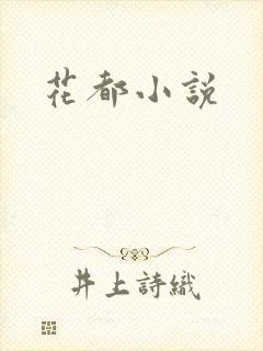 花都小说