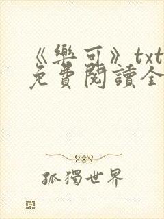 《乐可》txt免费阅读全文