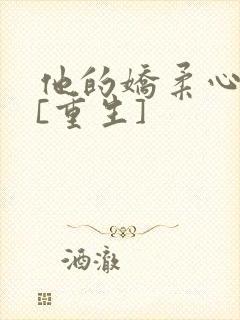 他的娇柔心尖宠[重生]封面