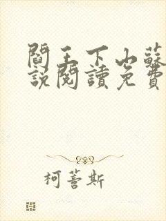 阎王下山苏文小说阅读免费