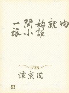 一开始就肉的军旅小说