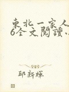 东北一家人1一6全文阅读小说