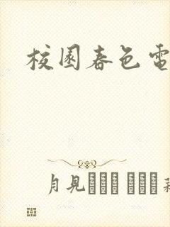 校园春色电子书