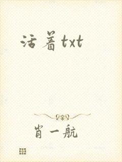 活着txt