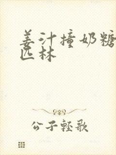 姜汁撞奶糖阿司匹林