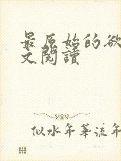 最原始的欲望全文阅读