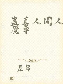 蛊真人同人淫邪魔尊