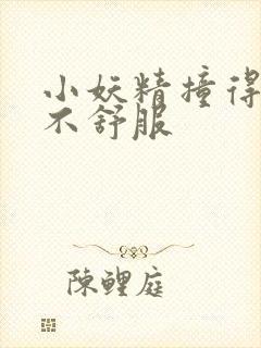 小妖精撞得你舒不舒服