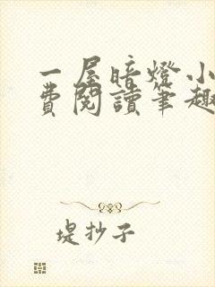 一屋暗灯小说免费阅读笔趣阁