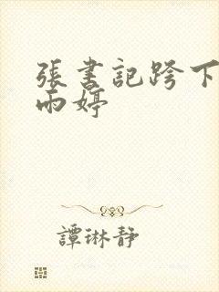 张书记跨下的杨雨婷