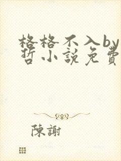 格格不入by巫哲小说免费阅读