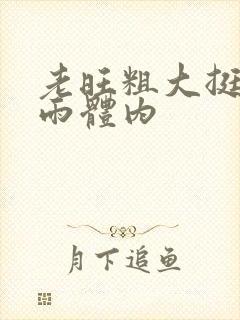 老旺粗大挺进秦雨体内