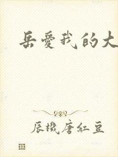 岳爱我的大宝贝